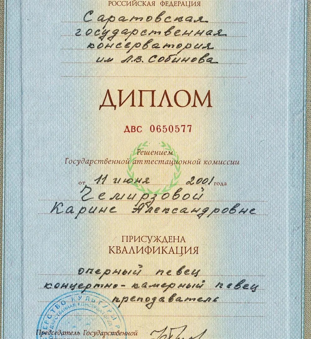 Диплом Саратовской гос.консерватории им.Л.В.Собинова