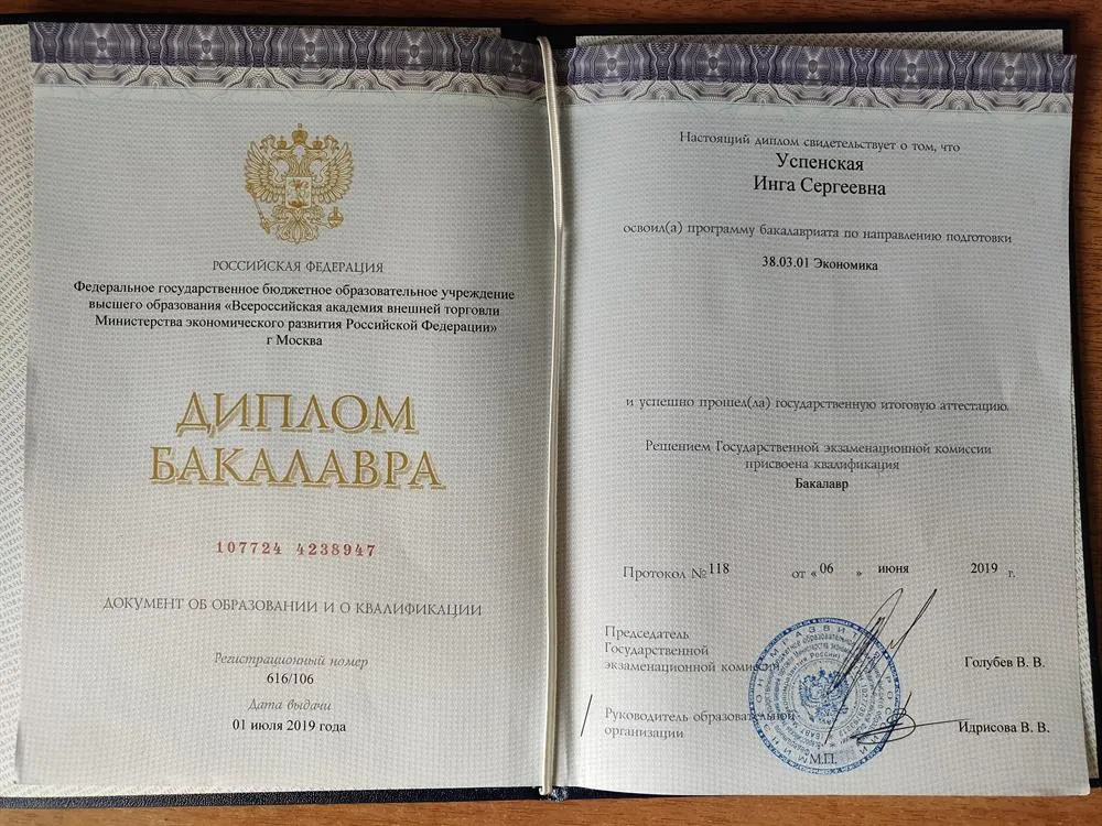 Диплом бакалавра, специальность - экономист-международник