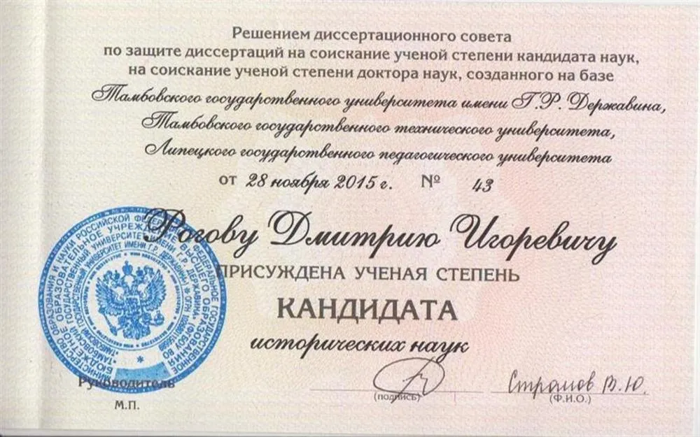 Диплом кандидата исторических наук