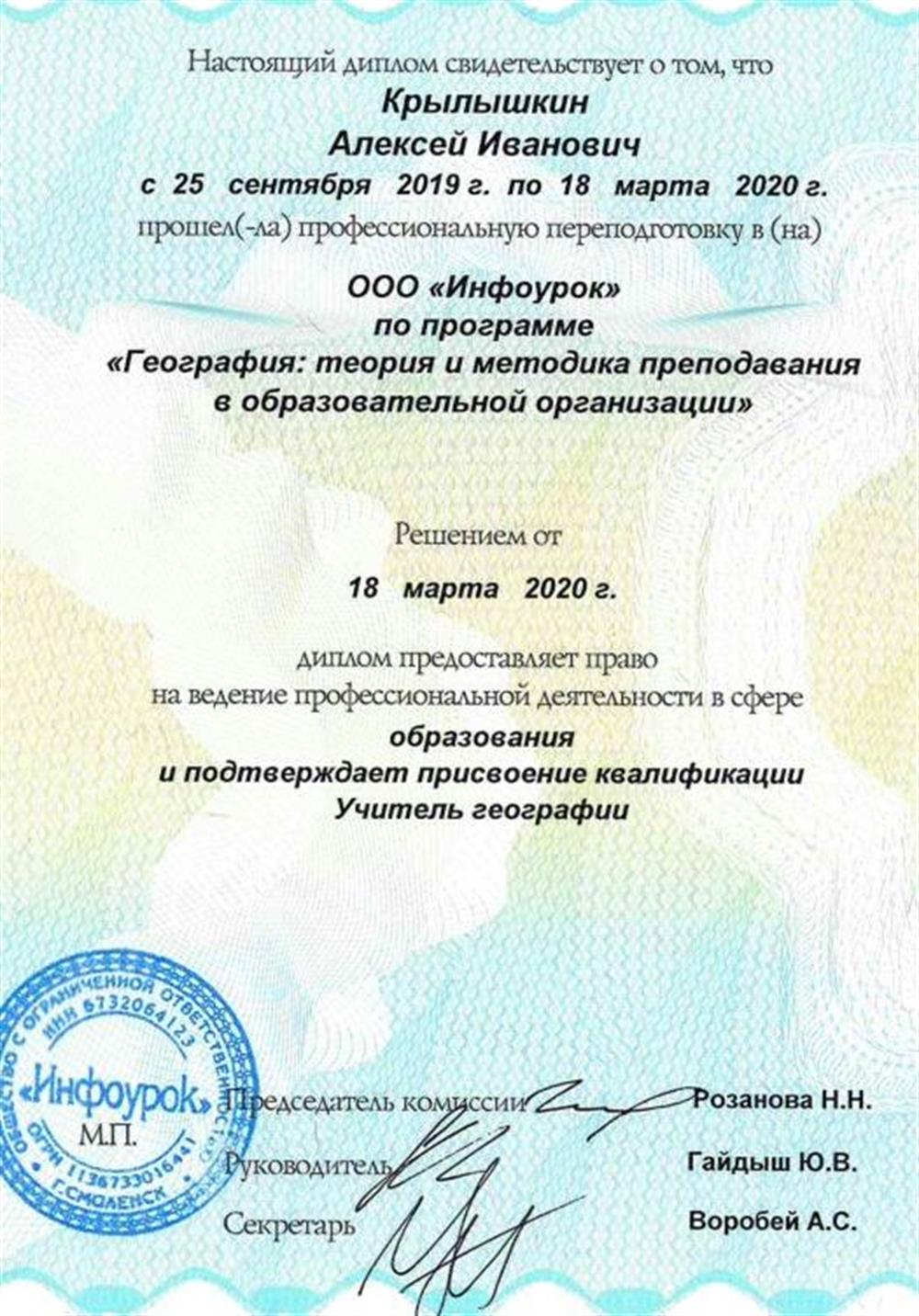 Диплом учителя географии