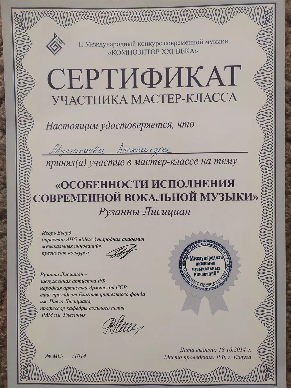 Сертификат участника мастер-класса Рузанны Лисициан "Особенности исполнения современной вокальной музыки"
