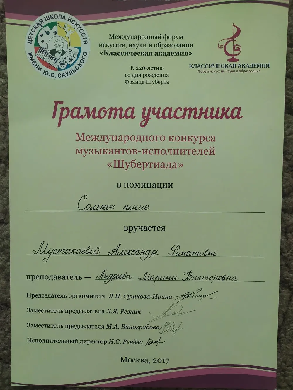Грамота участника международного конкурса музыкантов-исполнителей "Шубертиада"
