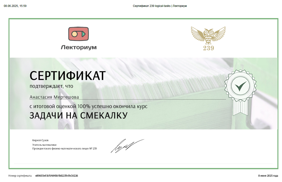 Сертификат. Лекториум, курс Кирилла Сухова "Задачи на смекалку", 100%