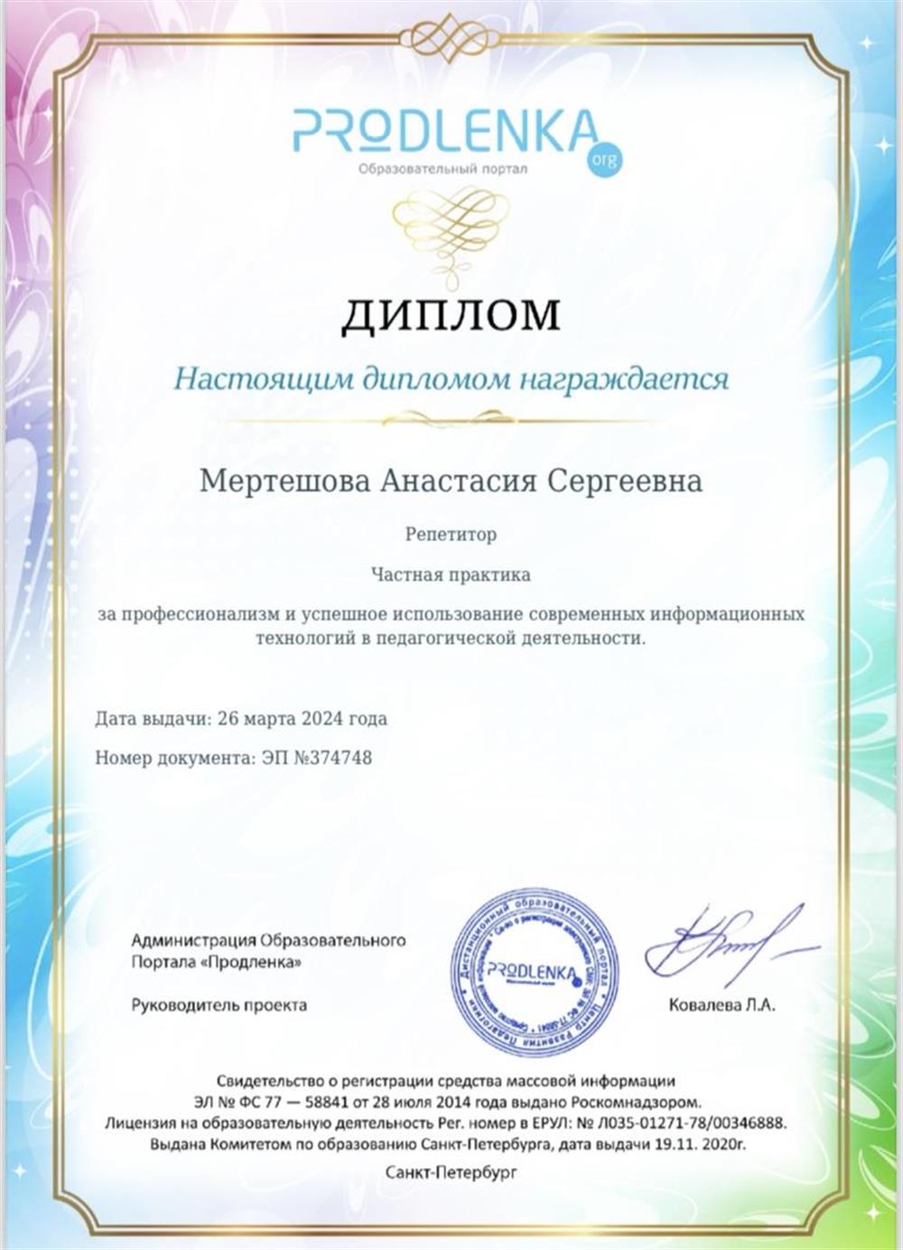 Диплом. За профессионализм и успешное использование современных информационных технологий в педагогической деятельности