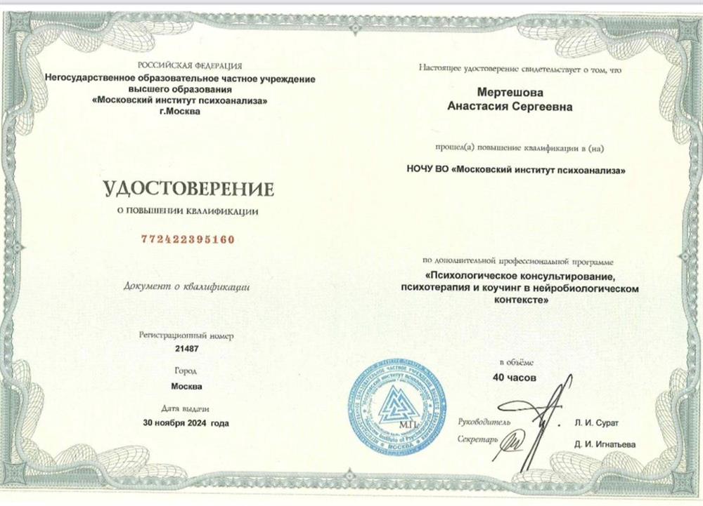 Удостоверение. Психологическое консультирование, психотерапия и коучинг в нейробиологическом контексте