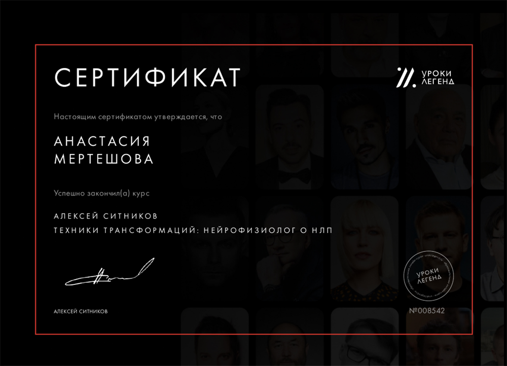 Сертификат. Уроки легенд, курс Алексея Ситникова "Техники трансформаций: нейрофизиолог о НЛП"