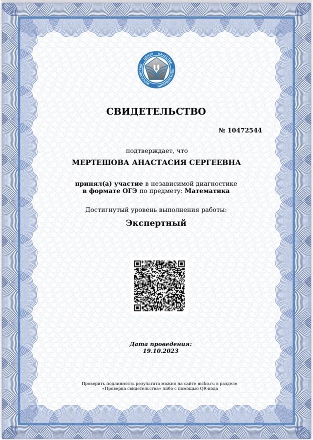 Свидетельство МЦКО, подтверждающее экспертный уровень выполнения работы в формате ОГЭ