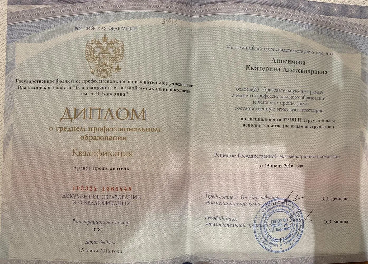 Диплом о среднем профессиональном образовании 