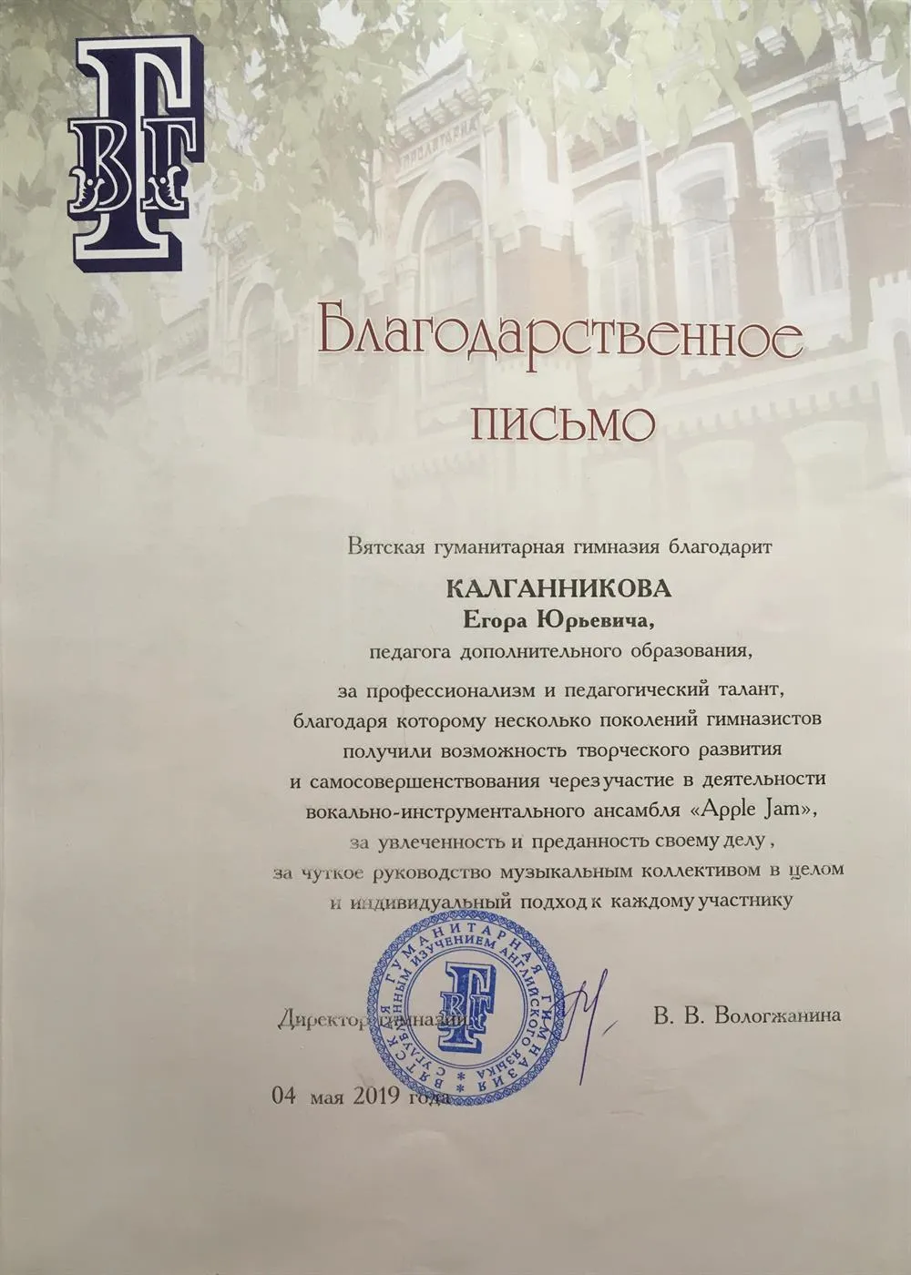 Благодарственное письмо