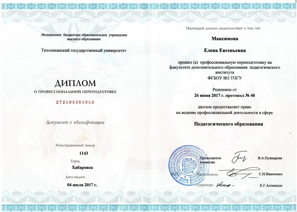 Диплом о предагогическом образовании