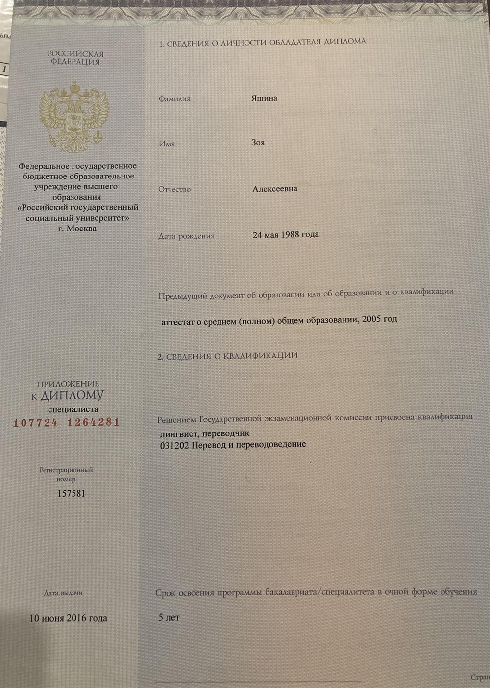 Диплом о Высшем Образовании (РГСУ)