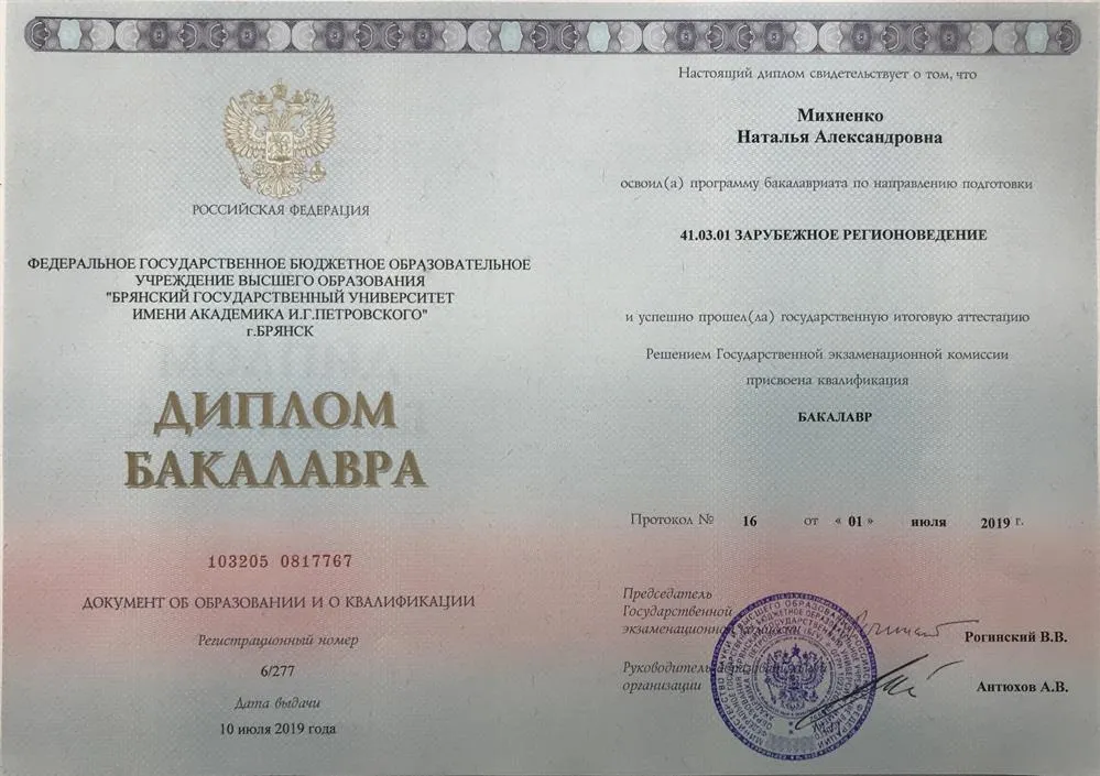 Диплом бакалавра