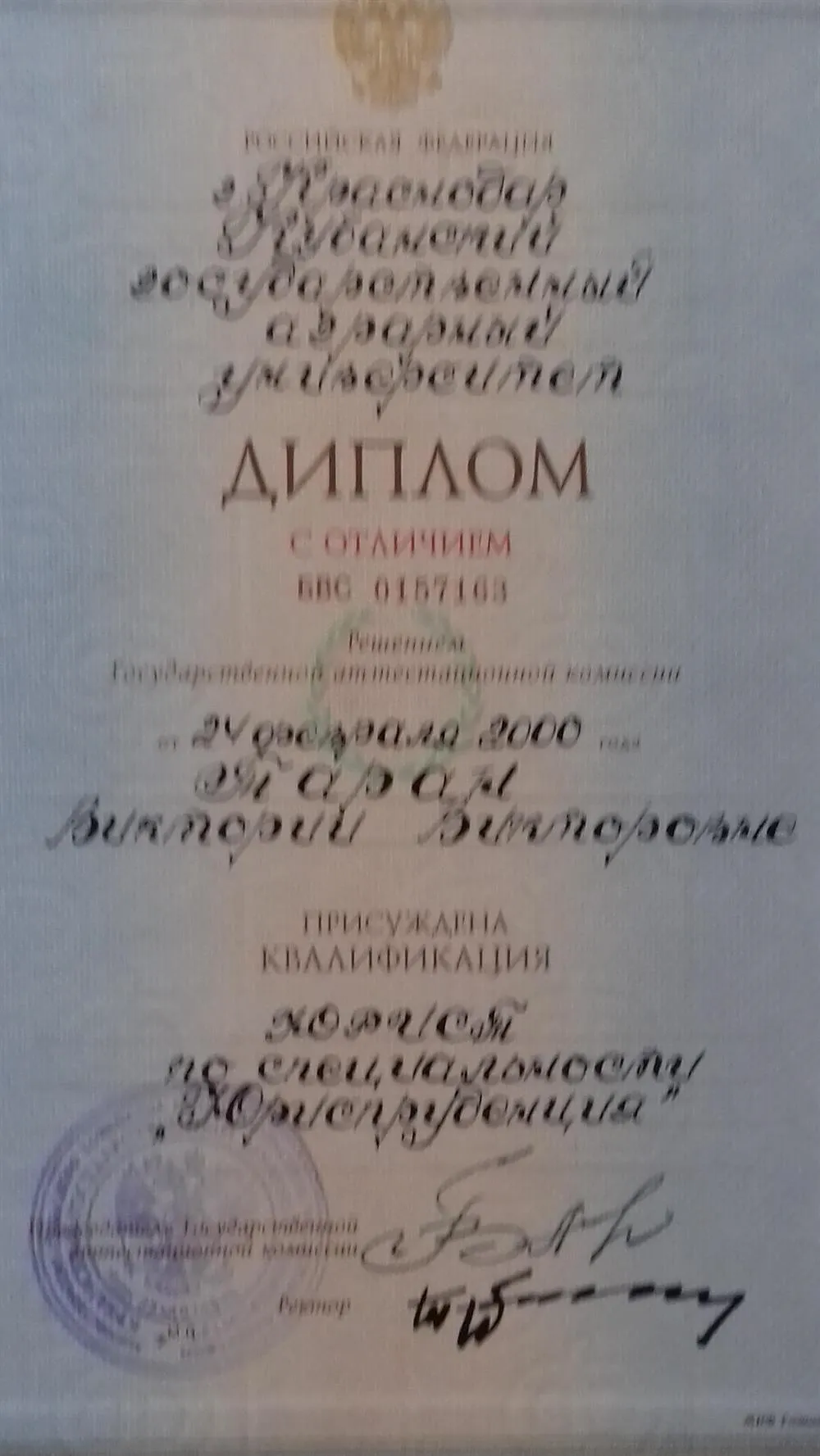 Кубанский государственный аграрный Университет (диплом с отличием)