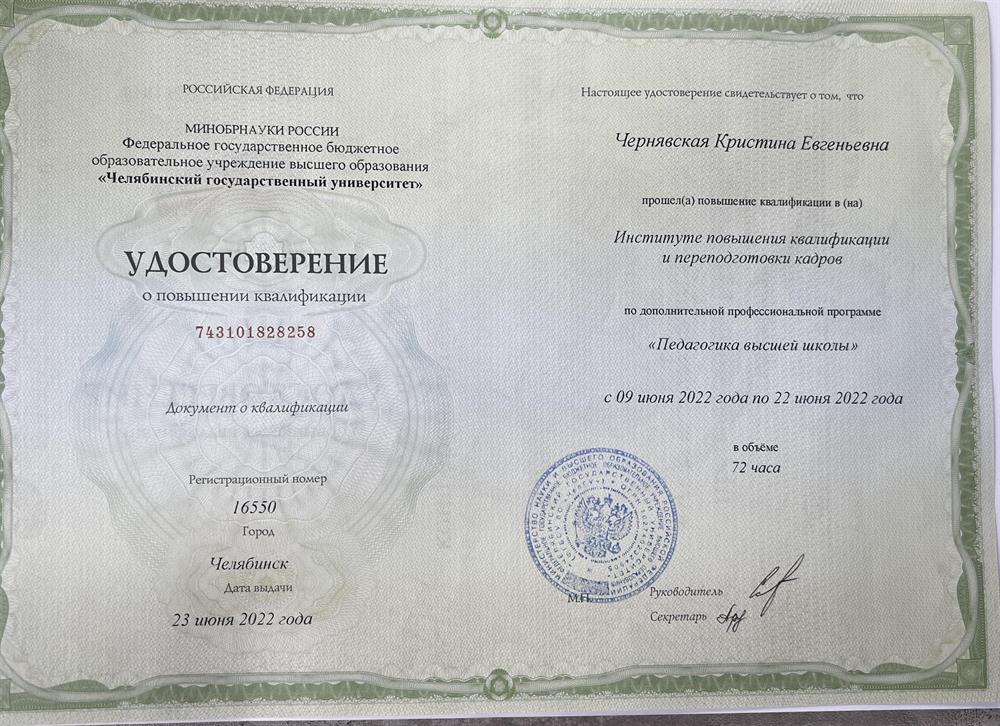 Повышение квалификации в Институте повышения квалификации и переподготовки кадров по дополнительной профессиональной программе "Педагогика высшей школы" с 09 июня 2022 по 22 июня 2022 года