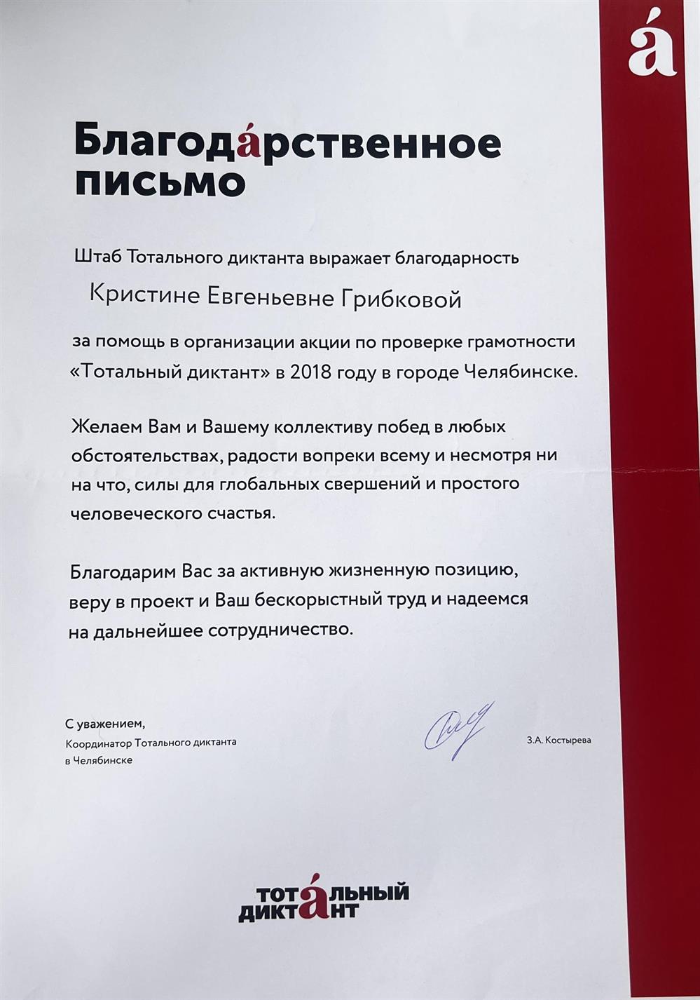 
Благодарственное письмо от Штаба Тотального диктанта за помощь в организации акции по проверке грамотности "Тотальный диктант" в 2018 году