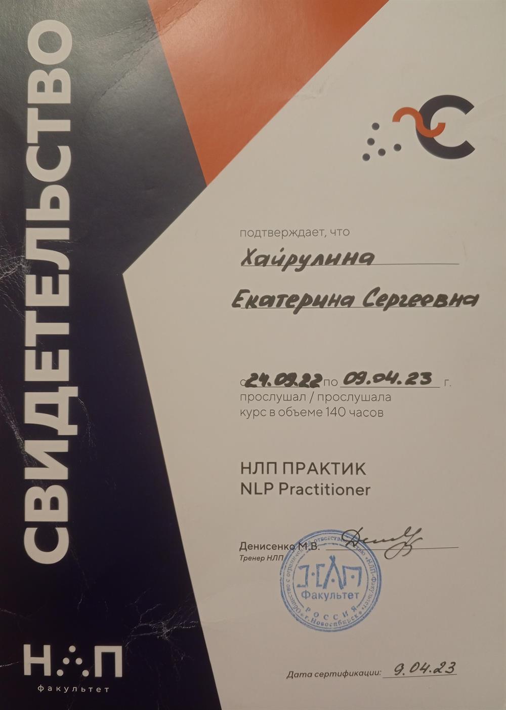 Повышение  квалификации НЛП - практик 
