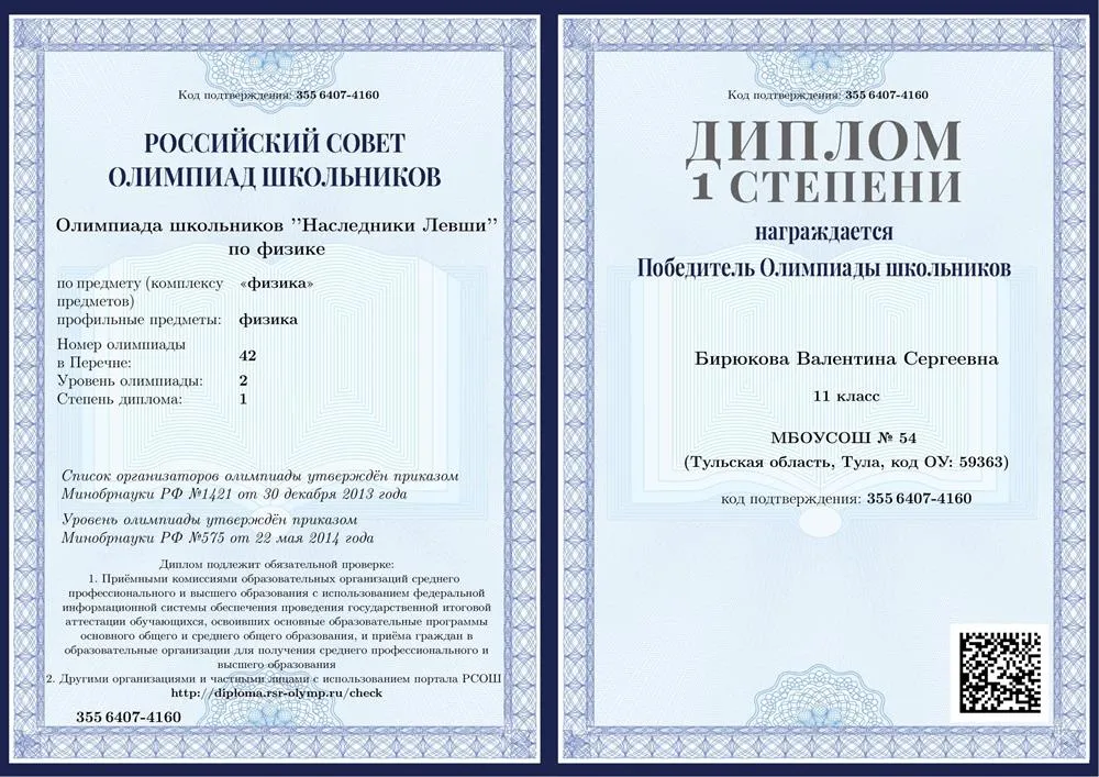 Диплом первой степени олимпиады "Наследники Левши"