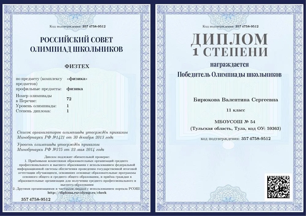 Диплом первой степени олимпиады "Физтех"