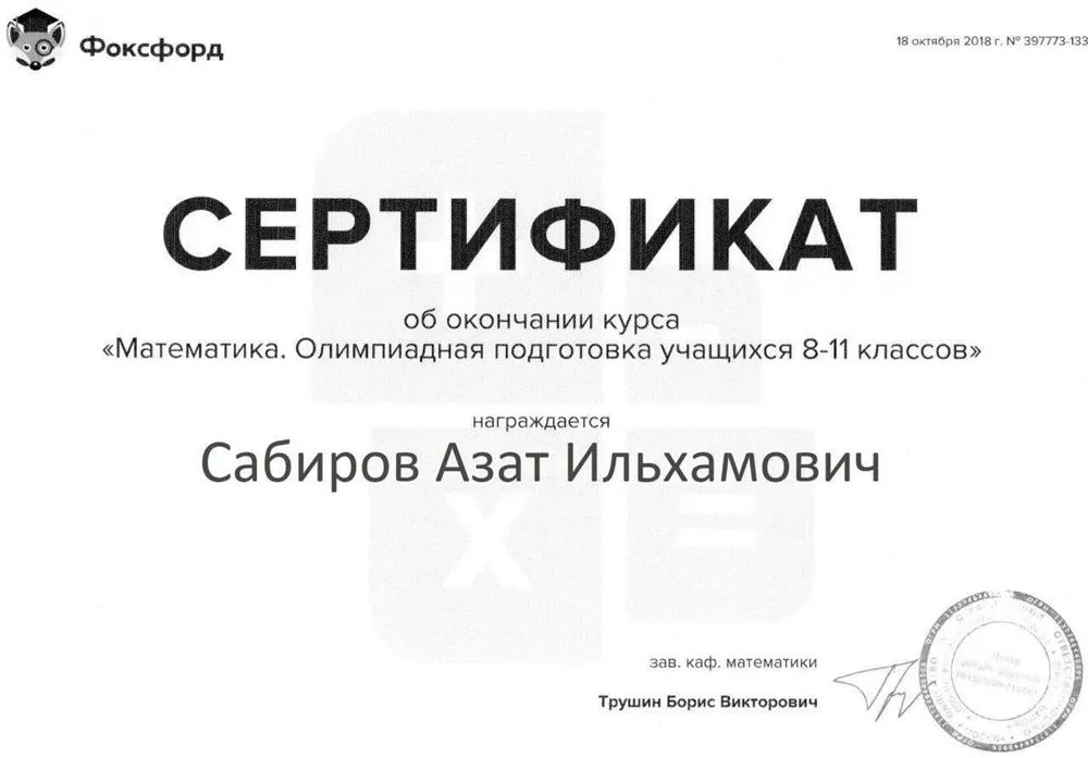 Сертификат об окончании курса "Математика. Олимпиадная подготовка учащихся 8-11 классов"