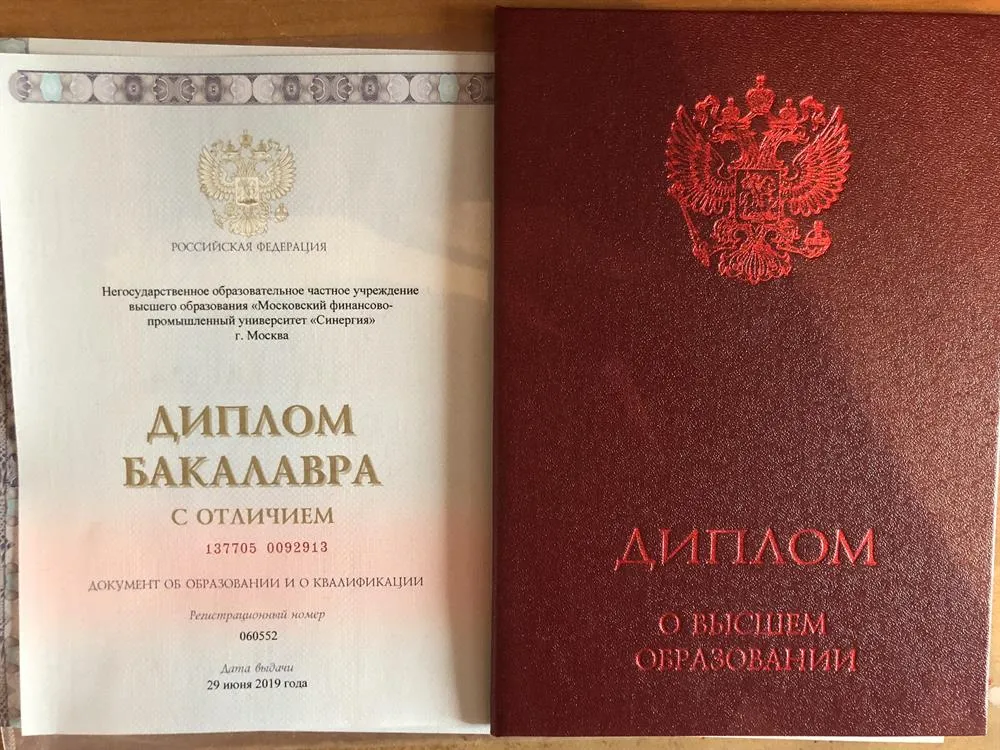 Диплом о высшем образовании 