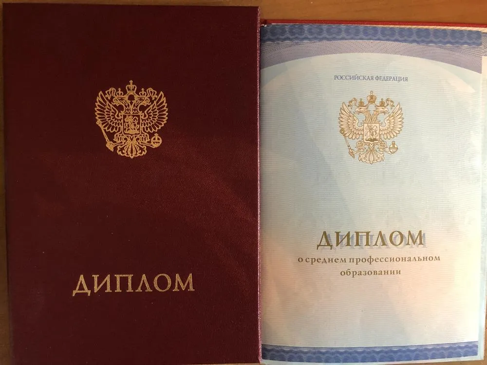 Диплом о среднем профессиональном образовании 