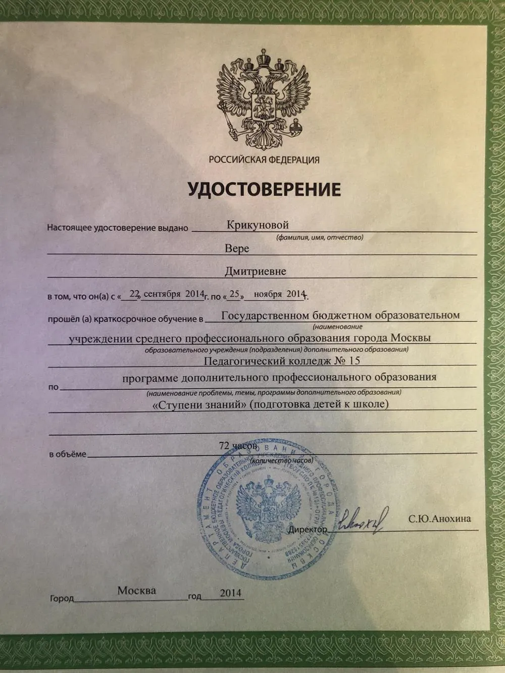 Удостоверение о прохождении курсов по подготовке детей к школе 