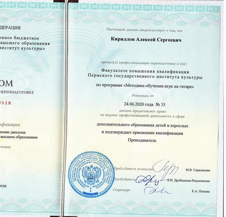 Диплом о профессиональной переподготовке по программе " Методика обучения игре на гитаре"