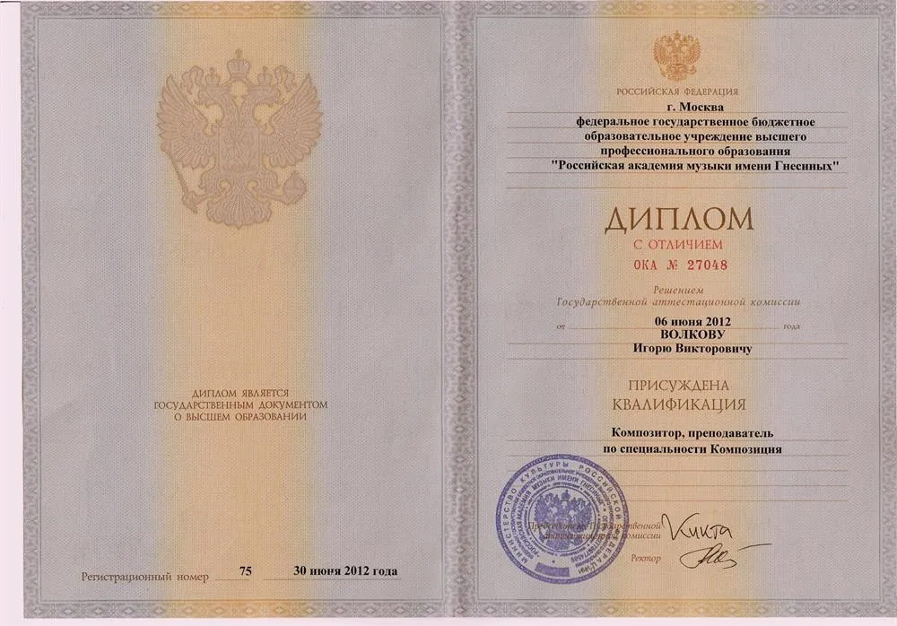 РАМ им. Гнесиных, композиция (специалитет), диплом с отличием, 2012