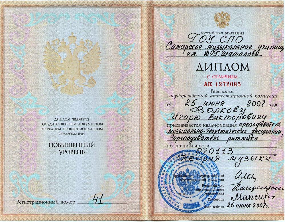 Самарское музыкальное училище им. Д.Г. Шаталова, отделение теории музыки, диплом с отличием, 2007
