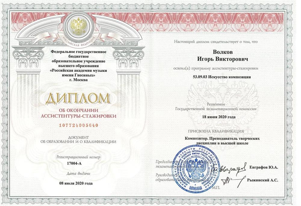 РАМ им. Гнесиных, ассистентура-стажировка (искусство композиции), 2020