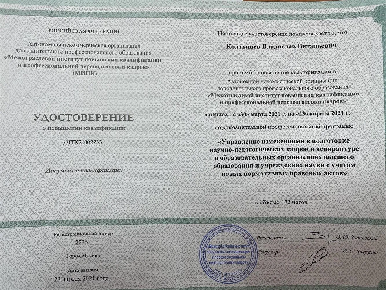 Удостоверение о повышении квалификации. Повышение квалификации по теме "Управление изменениями в подготовки научно-педагогических кадров в аспирантуре в образовательных организациях с учетом новых НПА"