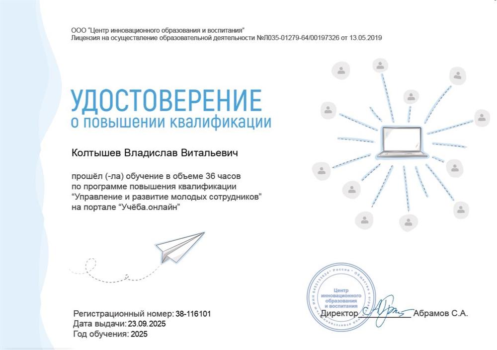 Удостоверение о повышении квалификации. Повышение квалификации по теме "Управление и развитие молодых сотрудников"