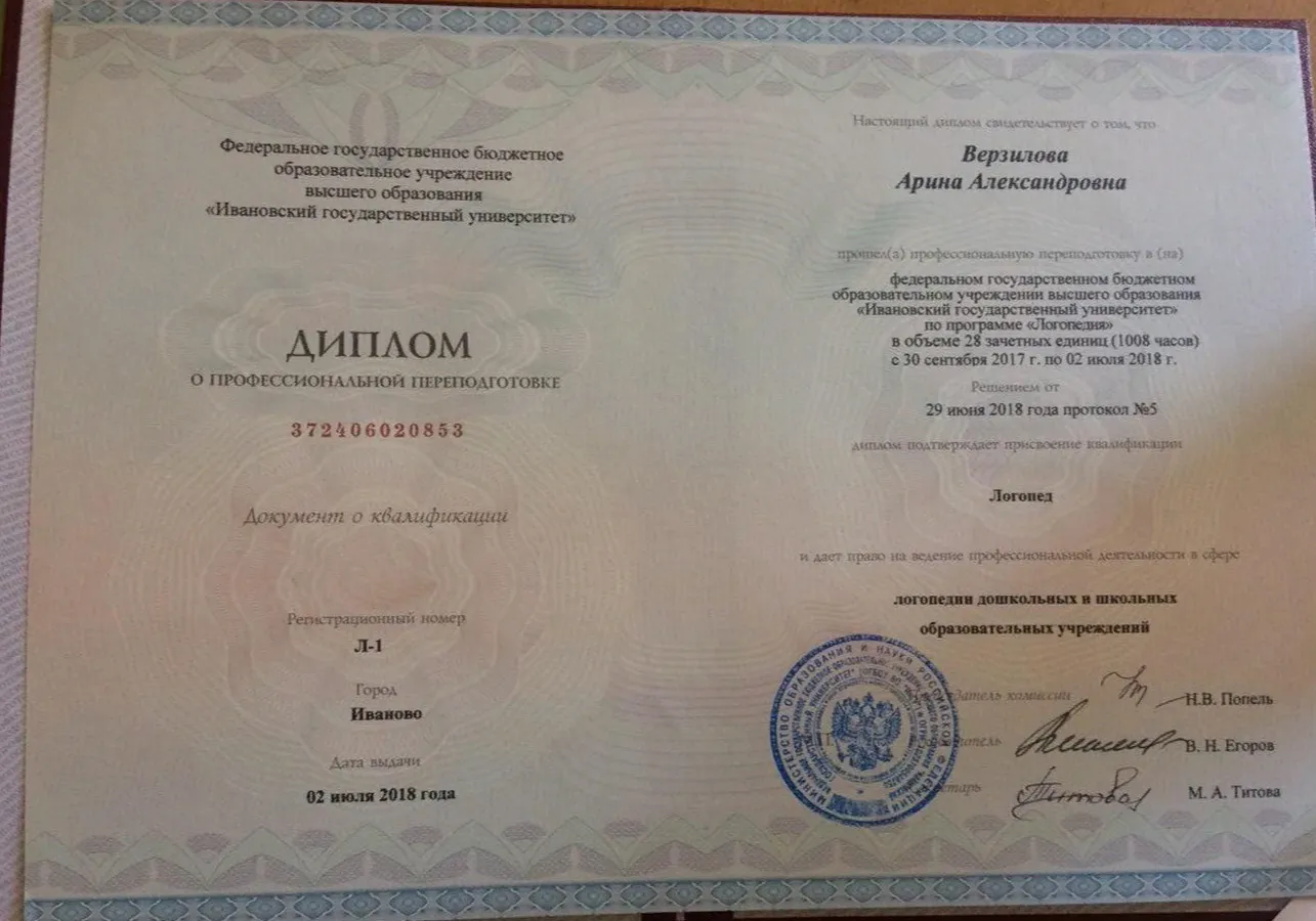 Диплом о профессиональной переподготовке, подтверждающий присвоение квалификации логопед