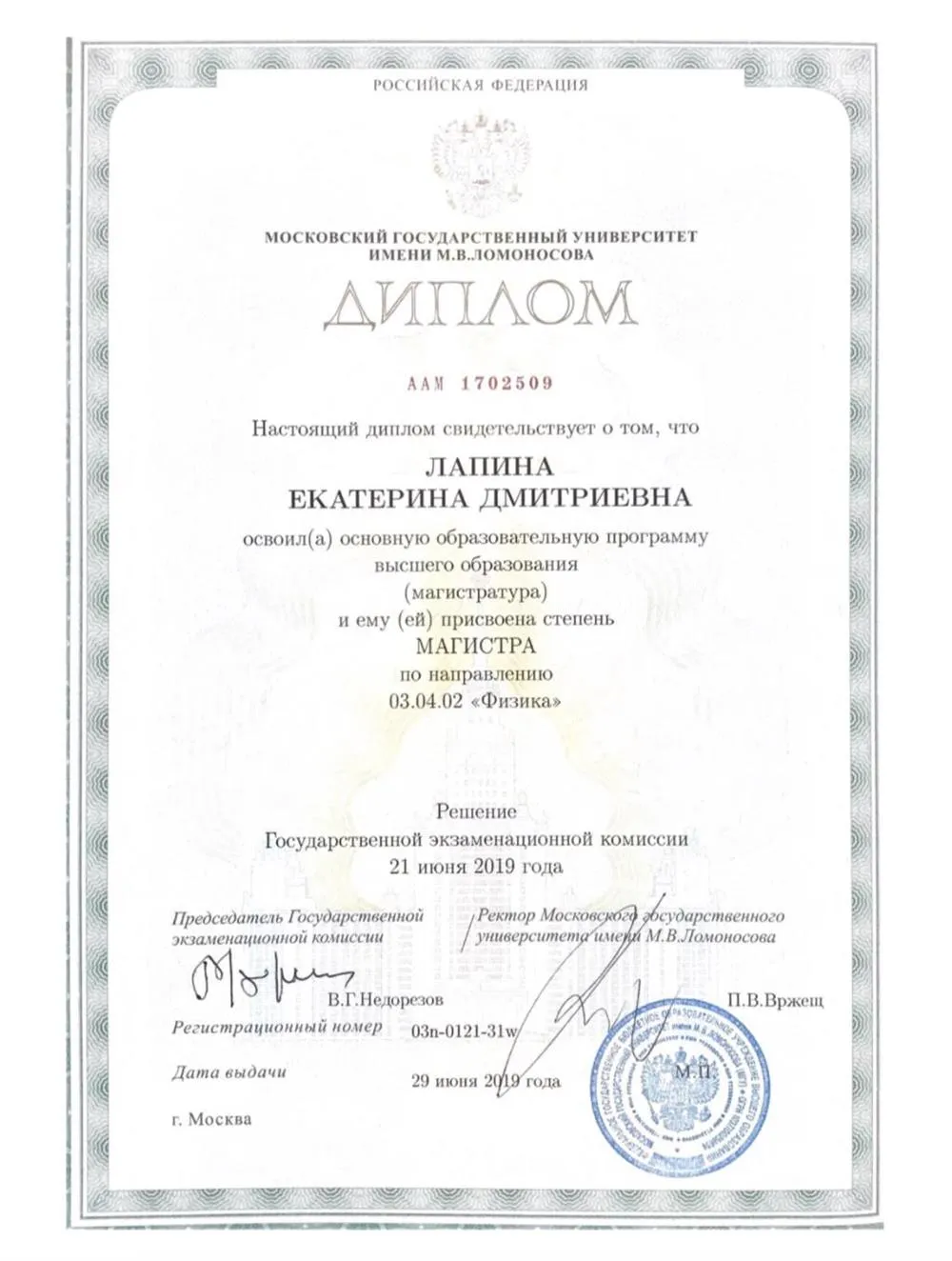 Диплом магистра физики, МГУ им. М.В.Ломоносова