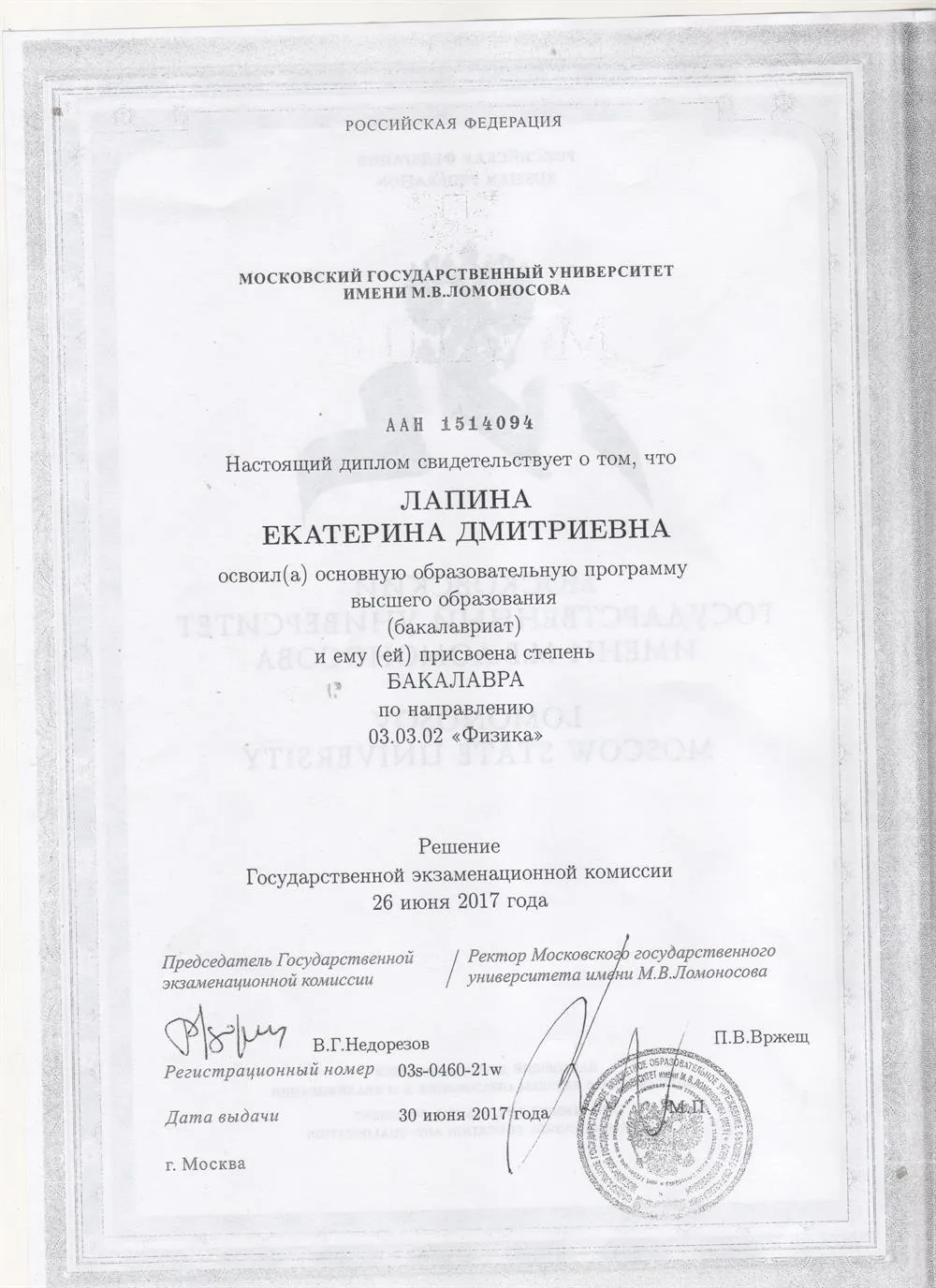 Диплом бакалавра физики, МГУ им. М.В.Ломоносова