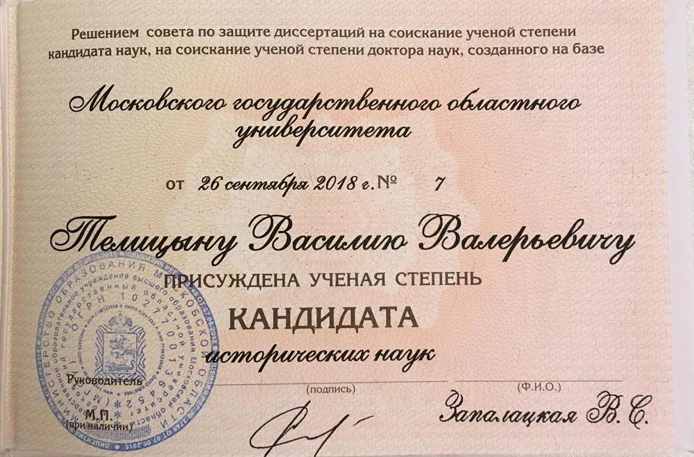 Диплом кандидата наук