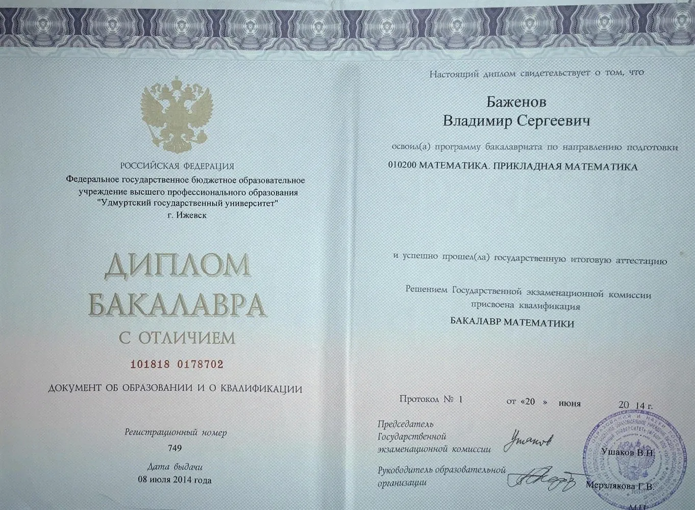 Диплом бакалавра 