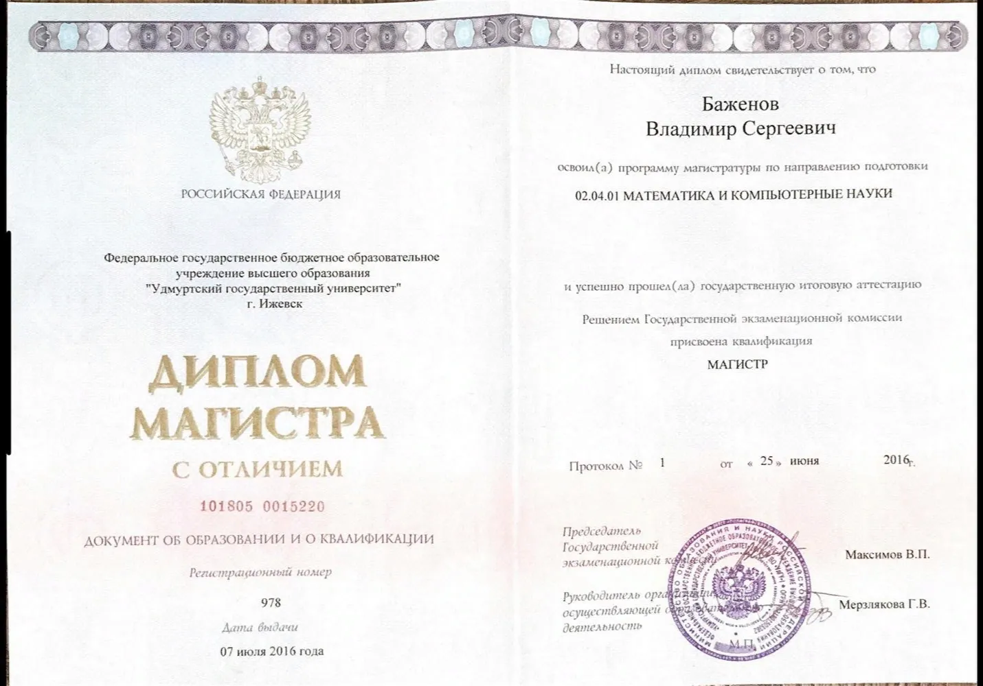Диплом магистра 