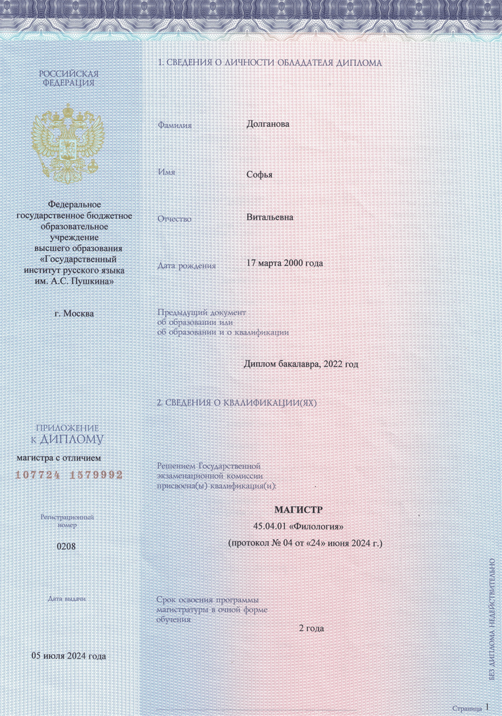 Диплом магистра