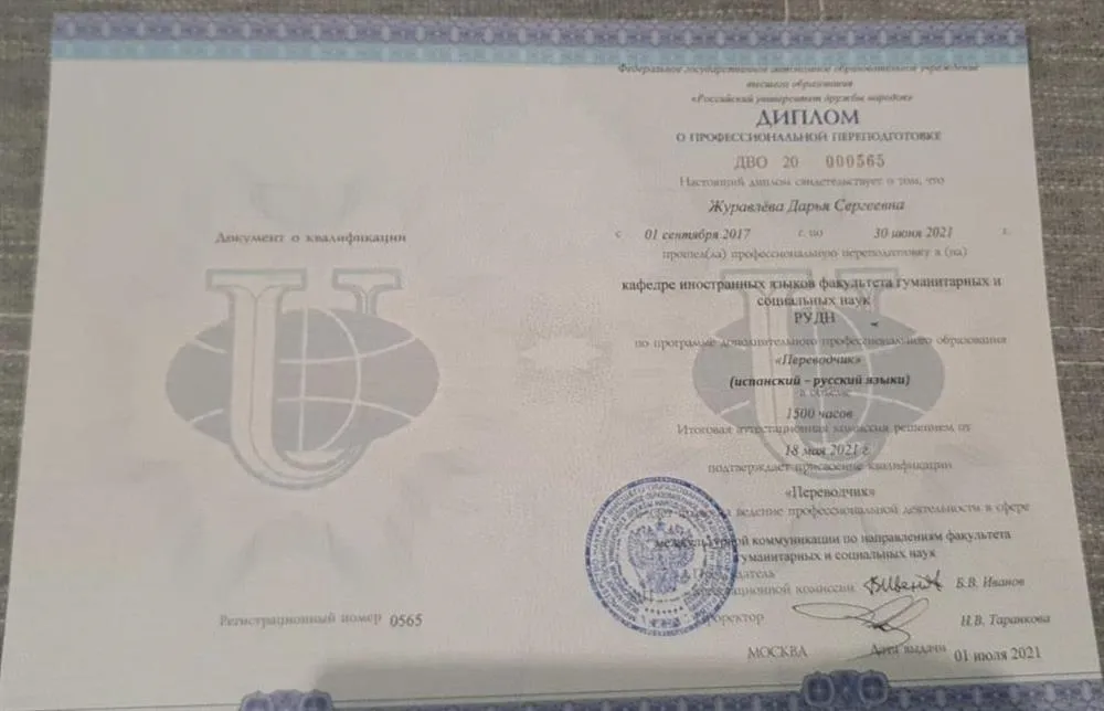 Диплом переводчика испанского языка РУДН