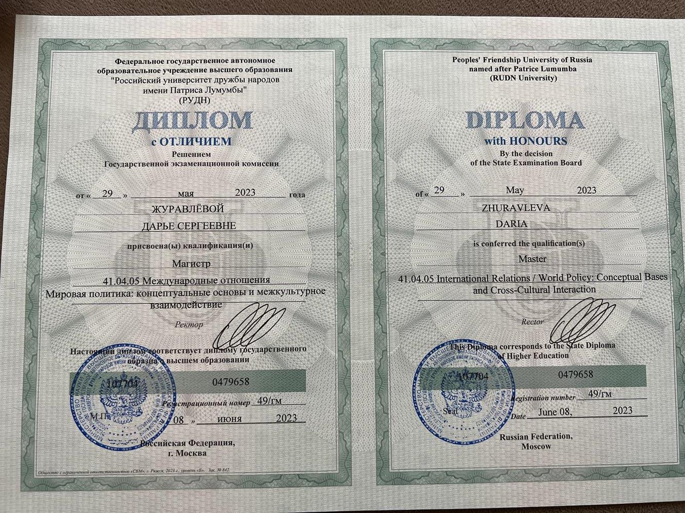 Диплом магистра РУДН с отличием 
