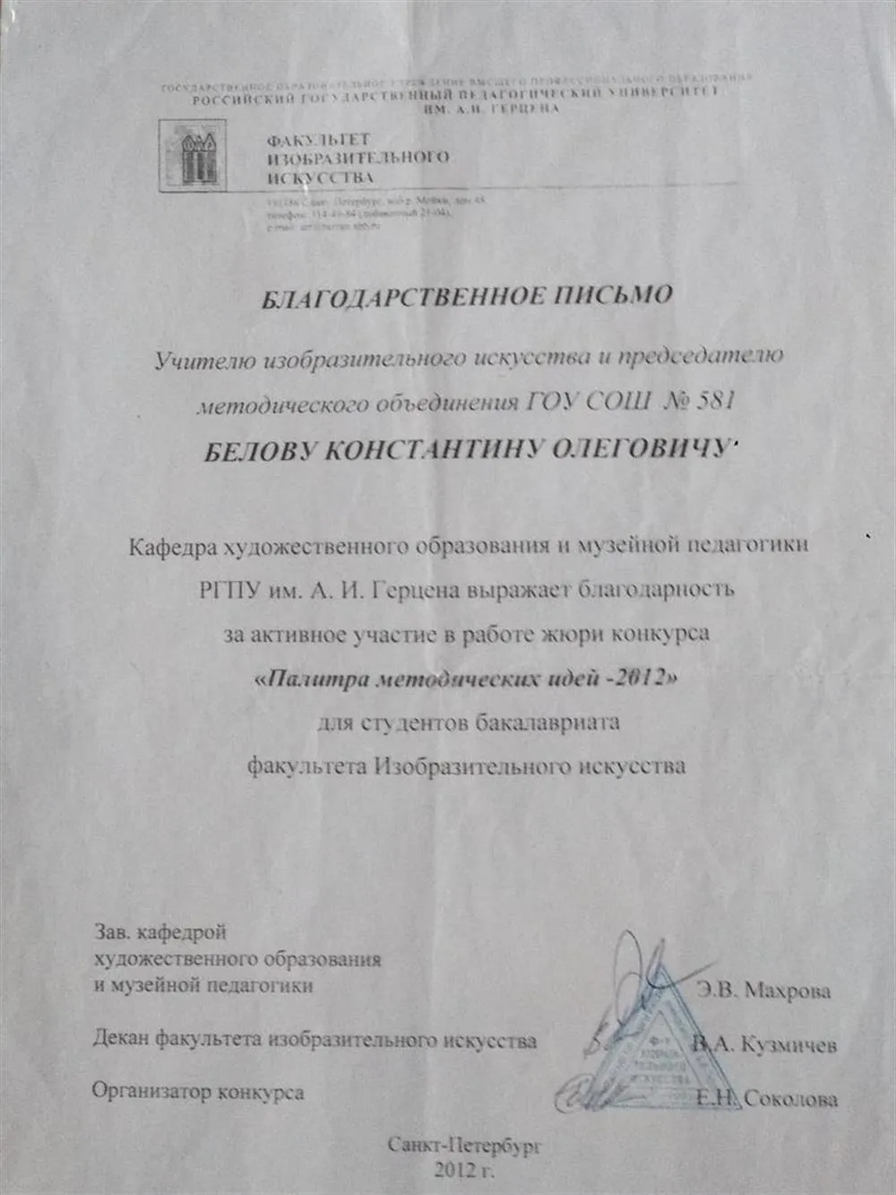 Благодарственное письмо