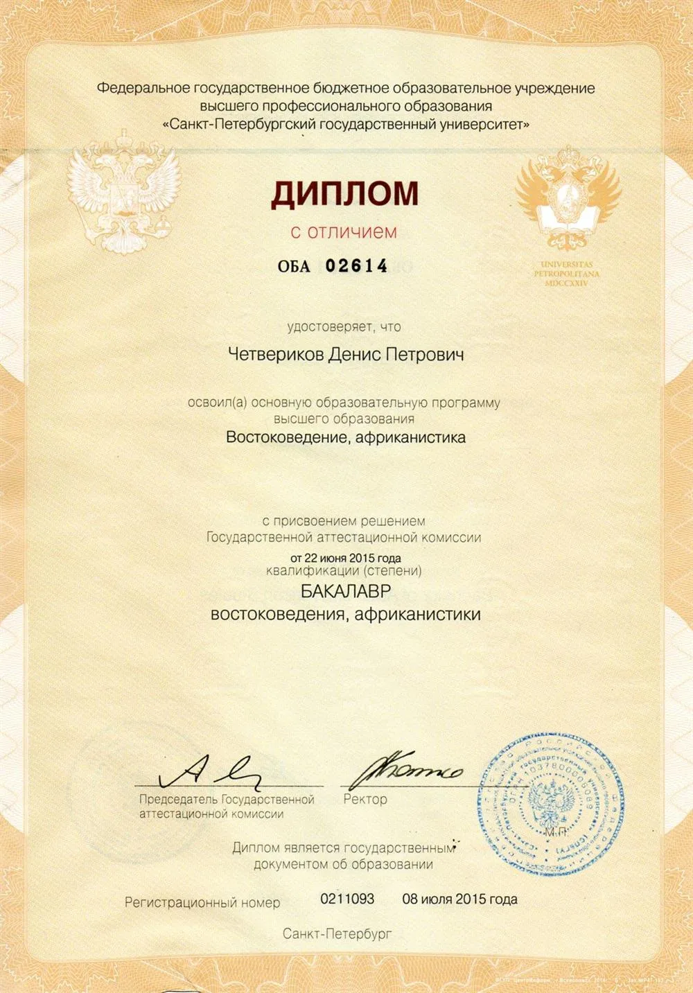 Диплом бакалавра СПбГУ (2015 г.)