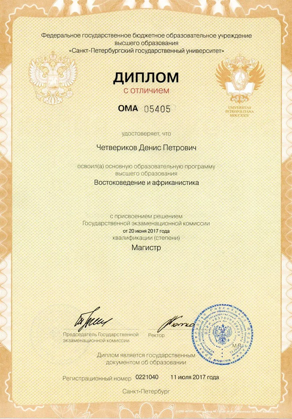 Диплом магистра СПбГУ (2017 г.)