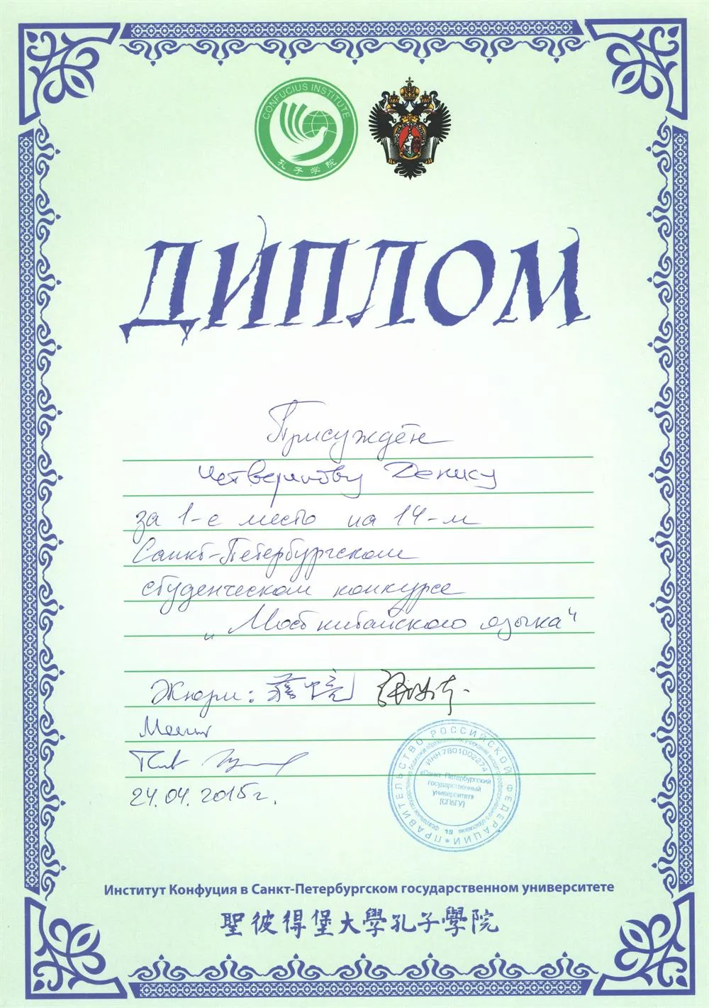 Диплом. Победа в региональном этапе конкурса "Мост китайского языка" (2015 г.)