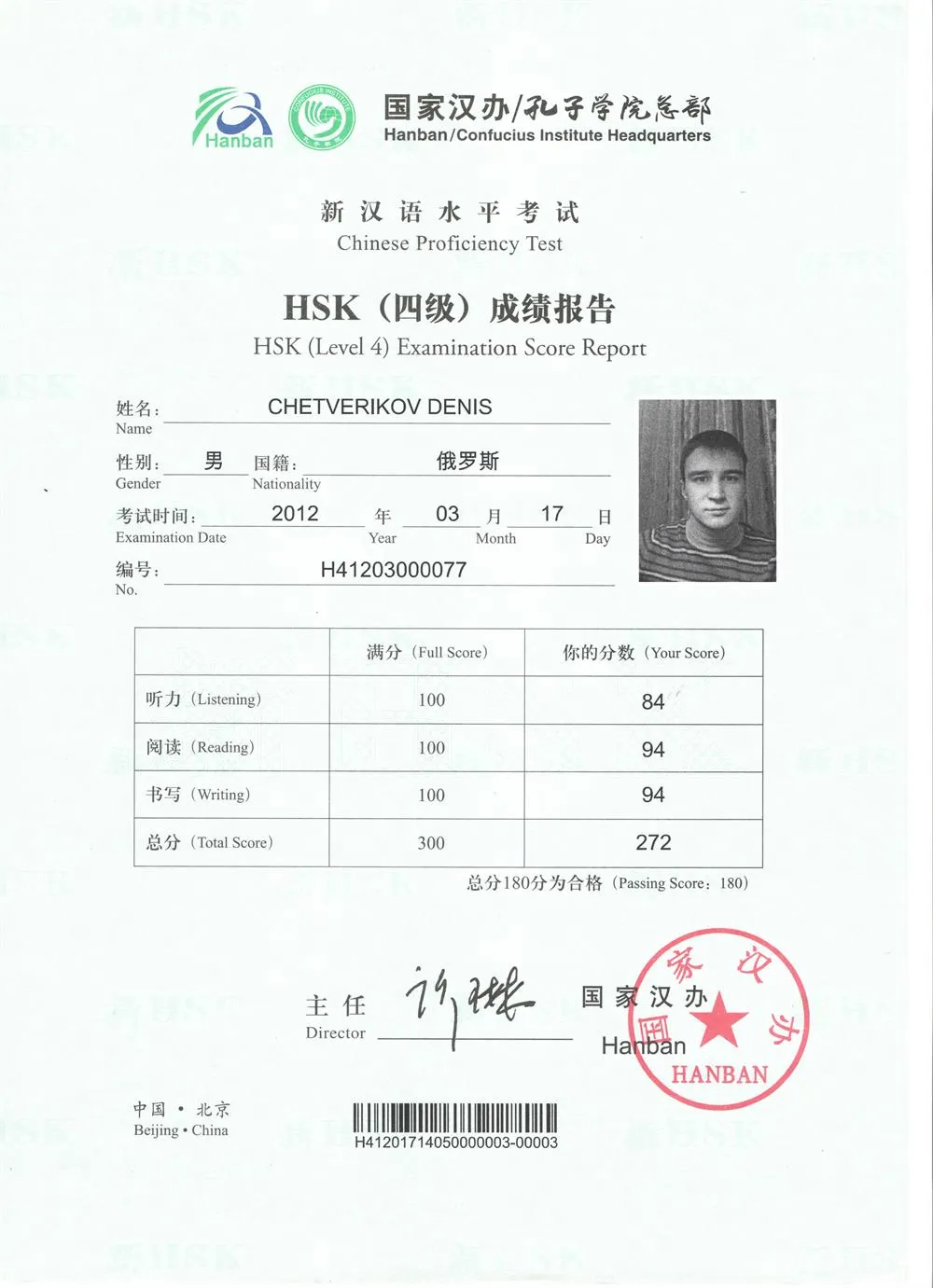 Сертификат HSK4 (2012 г.)