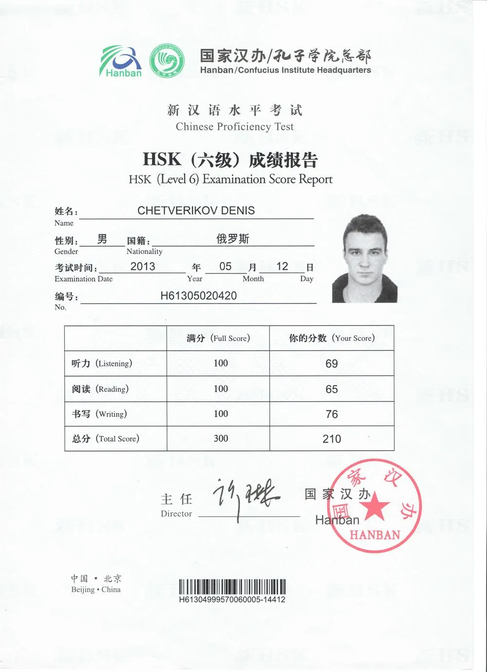 Сертификат HSK6 (2013 г.)