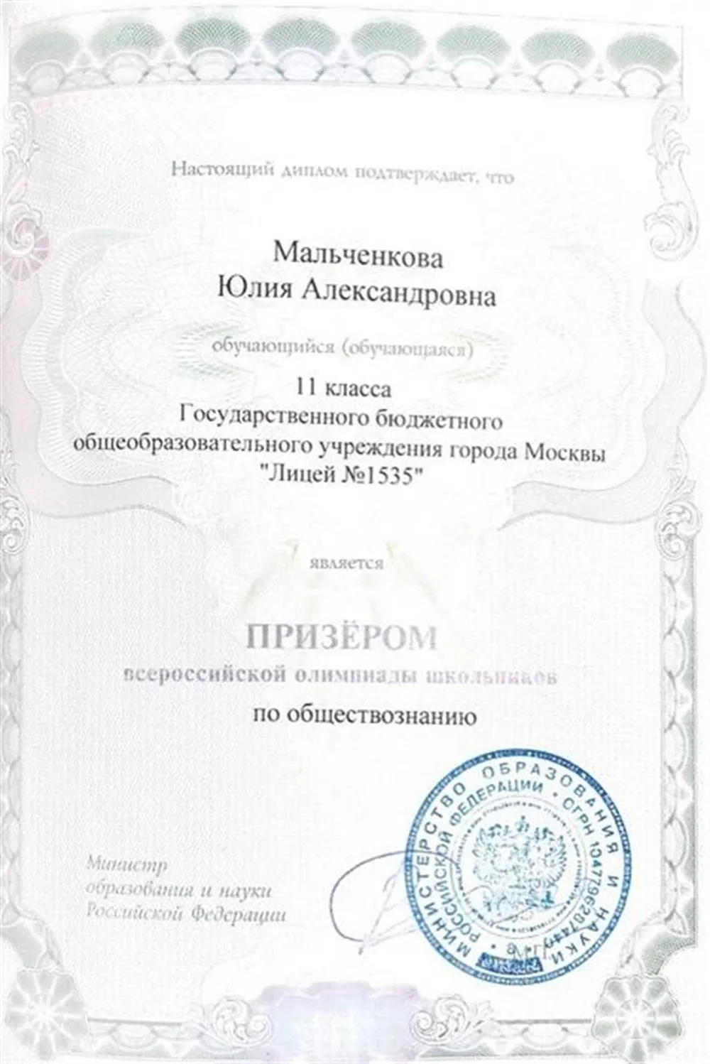 Диплом призера ВсОШ по обществознанию, 2017