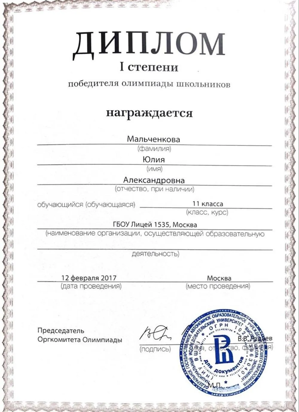 Диплом победителя олимпиады по праву "Высшая проба", 2017