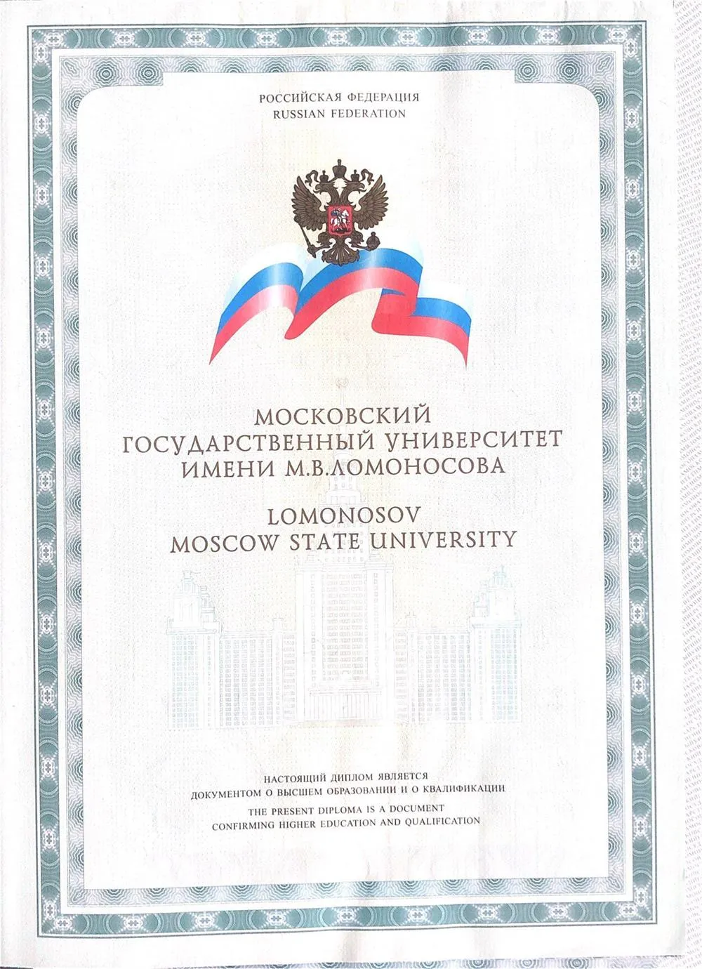Диплом о высшем образовании (бакалавриат)